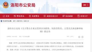 洛阳市公安局公布重点管理区内禁养犬只名录公告