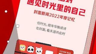 新岁启封，遇见时光里的自己——封面新闻2022年度记忆