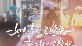 第五个中国人民警察节丨连云港公安：如果你要写警察，就不能只写警察