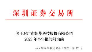 超华科技收到深交所半年报问询函