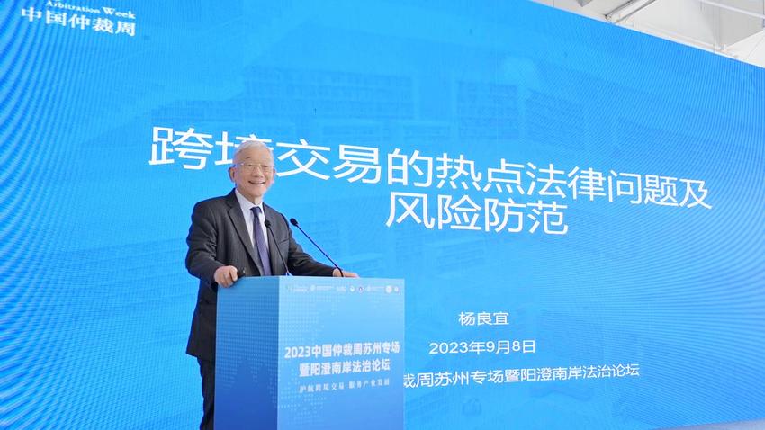 护航跨境贸易，2023中国仲裁周苏州专场活动在园区举办