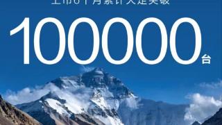 赛力斯：AITO问界M9累计“大定”突破10万辆