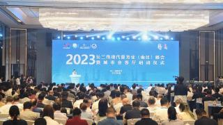 2023长三角现代服务业（南浔）峰会暨城市会客厅启动仪式举行