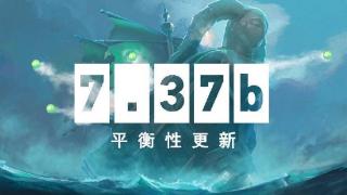 《DOTA2》7.37b平衡性更新发布 TK、剧毒削弱