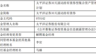 马赫离任太平洋证券30天滚动持有债券