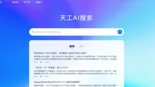 昆仑万维发布天工 AI 搜索：国内首款融入大语言模型 AI 搜索产品