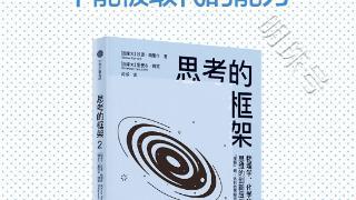 掌阅科技独家首发《思考的框架2》，22种思维模型启发创新