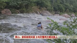 游客被困河道，安徽五旬民警两次跳河救人