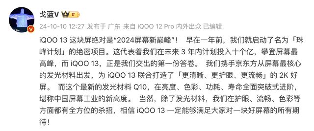 iqoo13全球首发boe最新q10发光材料