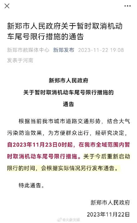 新郑取消机动车尾号限行的通告