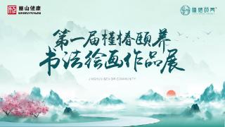 文化为魂·医养为心｜第一届“槿椿颐养”书画展顺利开幕