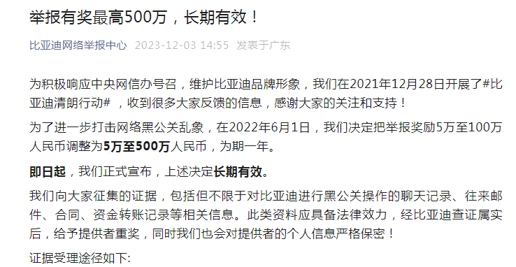 比亚迪：进一步打击网络黑公关乱象，举报有奖最高500万，长期有效