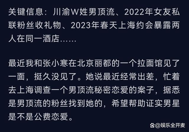 张小寒曝川渝W姓男顶流春天与女友上海约会住同一酒店