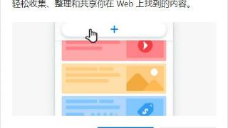microsoftedge新增集锦功能