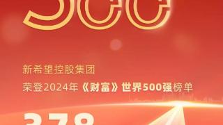 新希望入榜2024年《财富》世界500强 已连续4年登榜