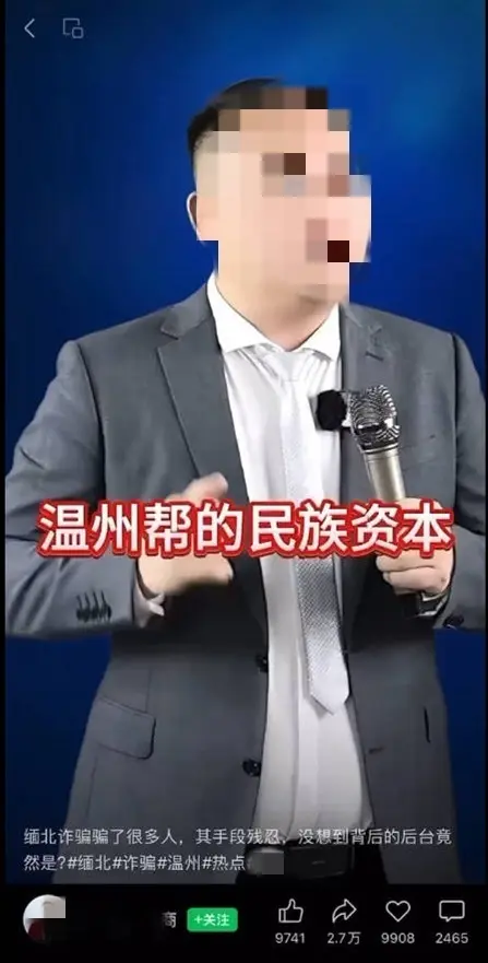 网络谣言“温州帮竟然是缅北电诈的后台”怎么出台的？警方披露内情