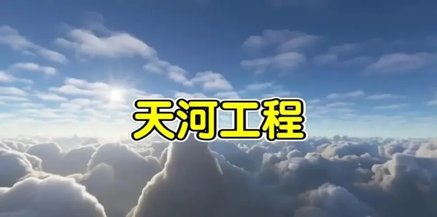 从天上调水，中国又一壮举！耗资2500亿的天河工程究竟是什么？