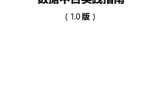 如何量化数据中台的成本与收益 奇点云参编的这本实践指南已发布