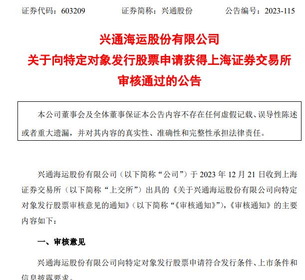 兴通股份不超11.24亿定增获上交所通过 中信证券建功