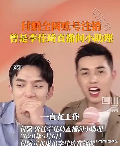 付鹏全网账号注销，曾是李佳琦直播间小助理