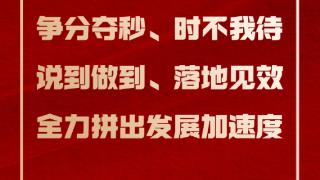 字字铿锵，句句有力！临沂两会金句来了