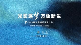 发掘青年影像创作之力 第三届搜狐青幕计划征片火热进行中