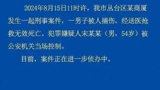 网传邯郸银行董事长遇害，警方通报