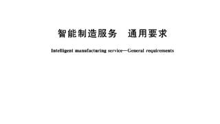 贵州林泉电机参与编制的《智能制造服务通用要求》国家标准获正式发布