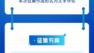 福建网络评论优秀作品征集活动启动啦！快来报名