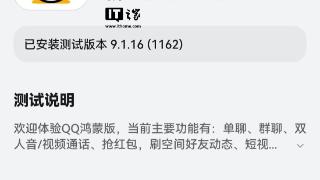 纯血鸿蒙版 QQ 应用获测试版 9.1.16 邀测升级
