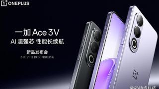一加Ace 3V定档3月21日：首发骁龙7+ Gen 3