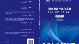 《数据资源产品化实践蓝皮书（2024版）》发布！贵数所参编