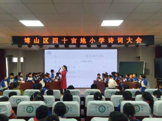 淄博博山区四十亩地小学举办“经典咏流传”中华诗词大会