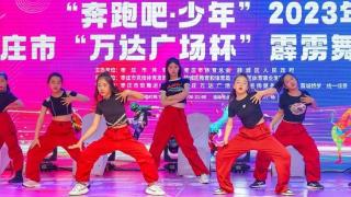 “奔跑吧少年”2023枣庄霹雳舞锦标赛在枣庄万达广场开赛！
