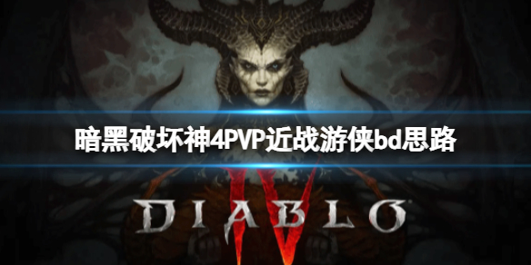 《暗黑破坏神4》PVP近战游侠bd思路推荐