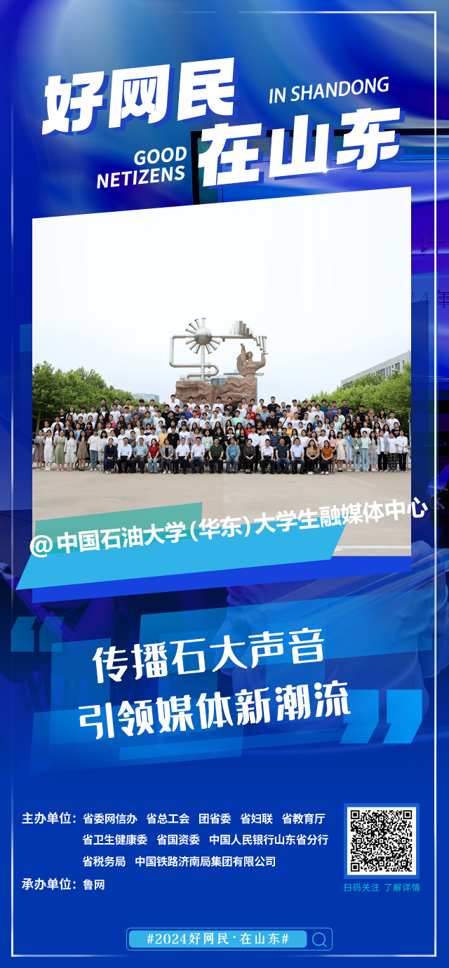 2024好网民·在山东|中国石油大学（华东）大学生融媒体中心：传播石大声音，引领媒体新潮流