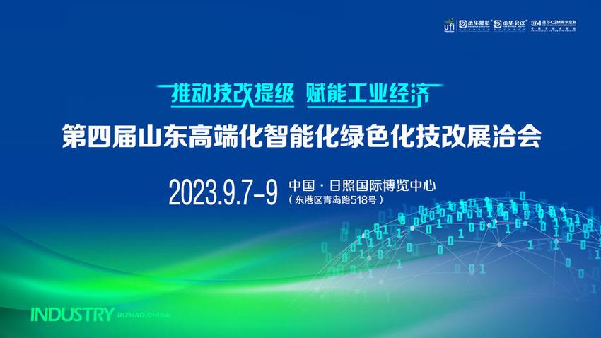 向绿向数向高端！第四届山东技改展即将在日照启幕