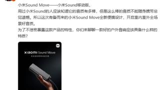 小米户外最好音质：小米推出Sound Move户外音箱