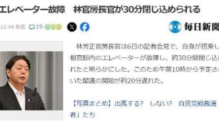 没有空调和信号，日本内阁官房长官被困电梯半小时