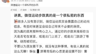 微信步数其实在暴露你的隐私？网友：我前任说睡了步数还在增加！