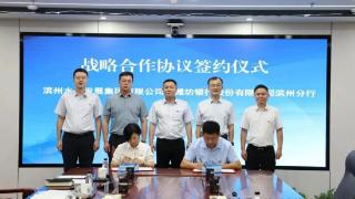 潍坊银行滨州分行与滨州水务发展集团签署战略合作协议
