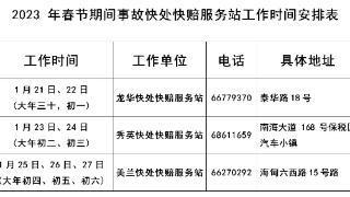 海口发布春节期间交通事故快处快赔点时间安排表