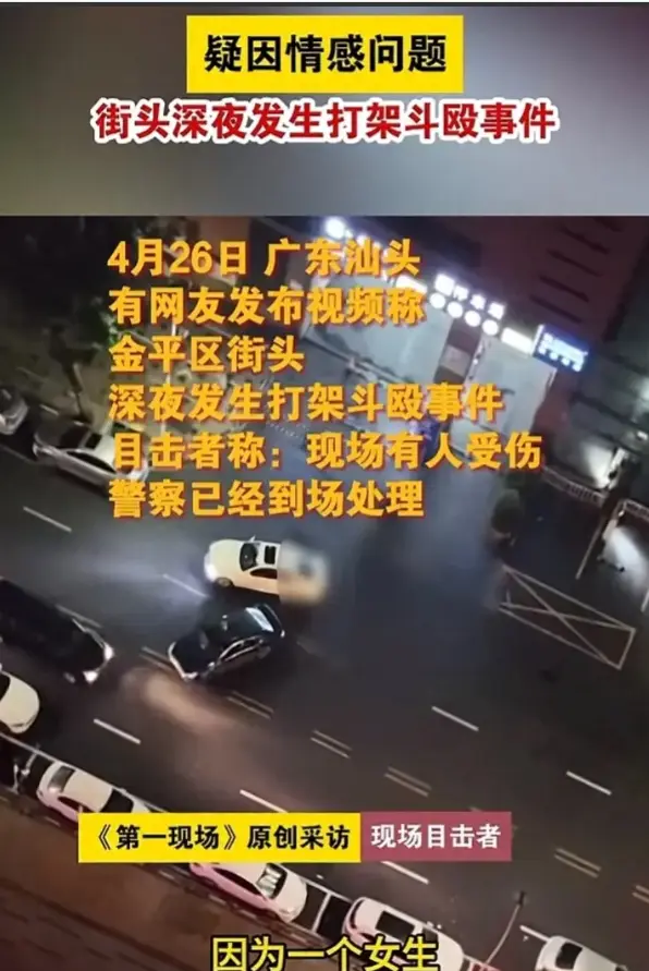 汕头街头血腥斗殴现场曝光！情感纠葛引发冲突，警方火速介入