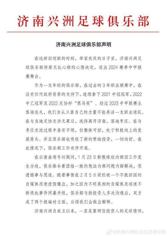 济南兴洲宣布退出中甲联赛 新旧投资方各执一词