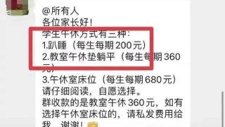 学生趴桌子上午休，每学期收费200元？当地发改局：收费合理