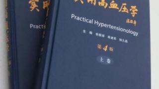 让高血压诊疗更加精准 《实用高血压学》（第4版）发布