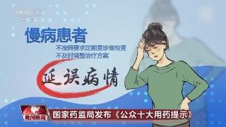 官方发布十大用药提示！这些误区，还有很多人不知道