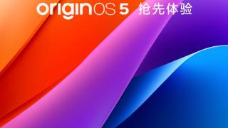 OriginOS 5 系统内测招募开启！包含vivo、iQOO多款机型