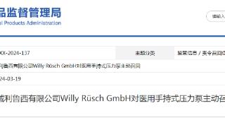 威利鲁西有限公司Willy Rüsch GmbH对医用手持式压力泵主动召回