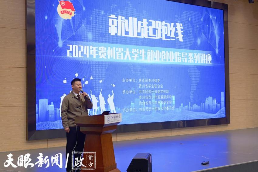 “职”点迷津 “筑”梦领航！贵州共青团举办2024年“就业起跑线”大学生就业创业系列指导讲座